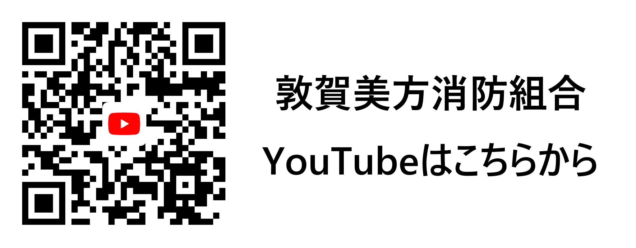 敦賀美方消防組合YouTube